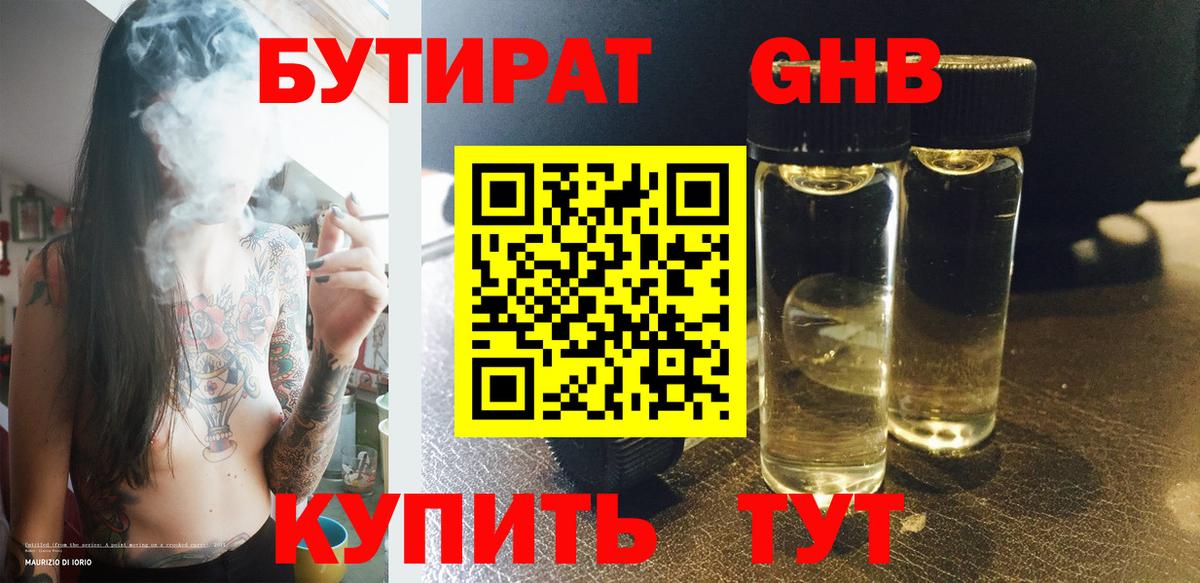 Бутират Butirat Ленинск-Кузнецкий