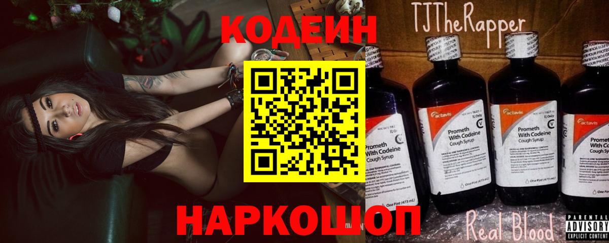 Кодеин Purple Drank  Вход с VPN  Codein Purple Drank  Ленинск-Кузнецкий 