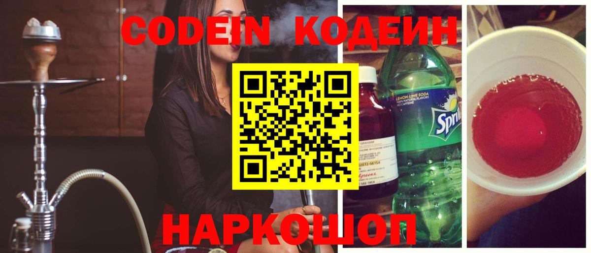 Кодеиновый сироп Lean Purple Drank Ленинск-Кузнецкий